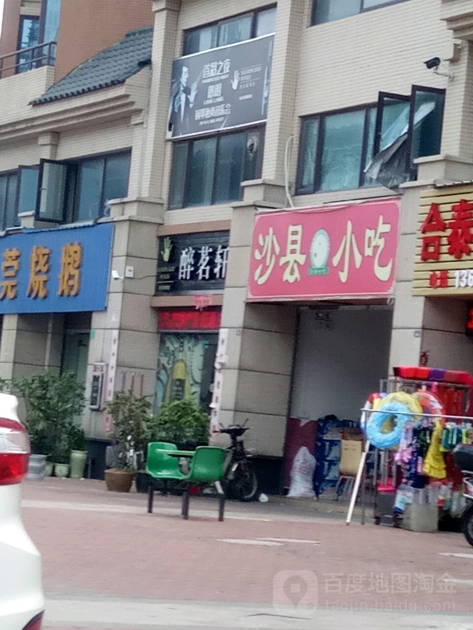 醉茗轩