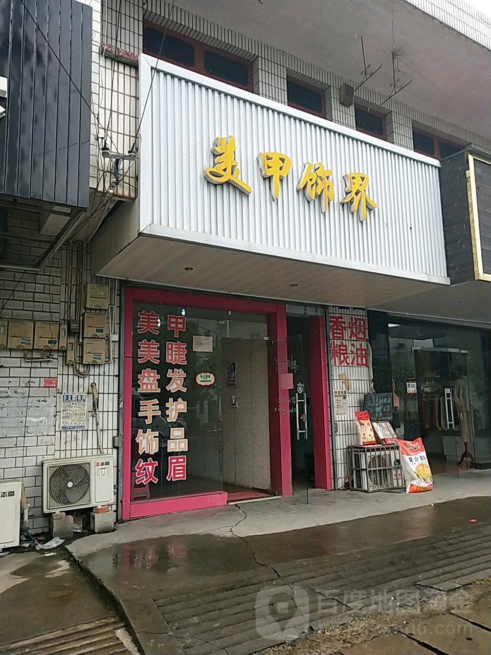 美甲饰界(吕通线店)