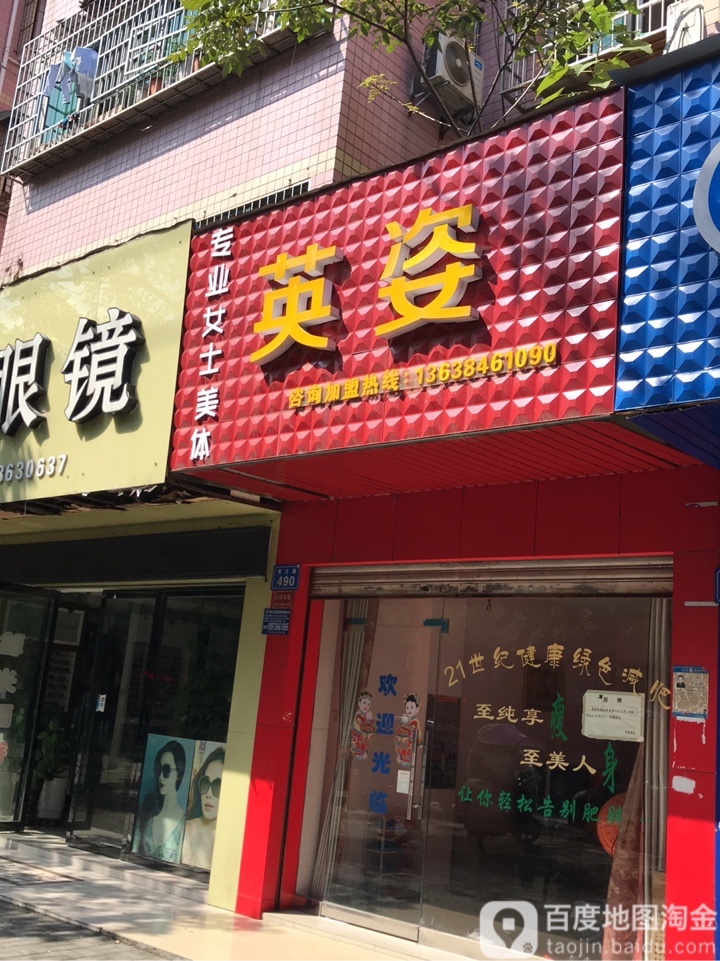 英姿专业女士美体
