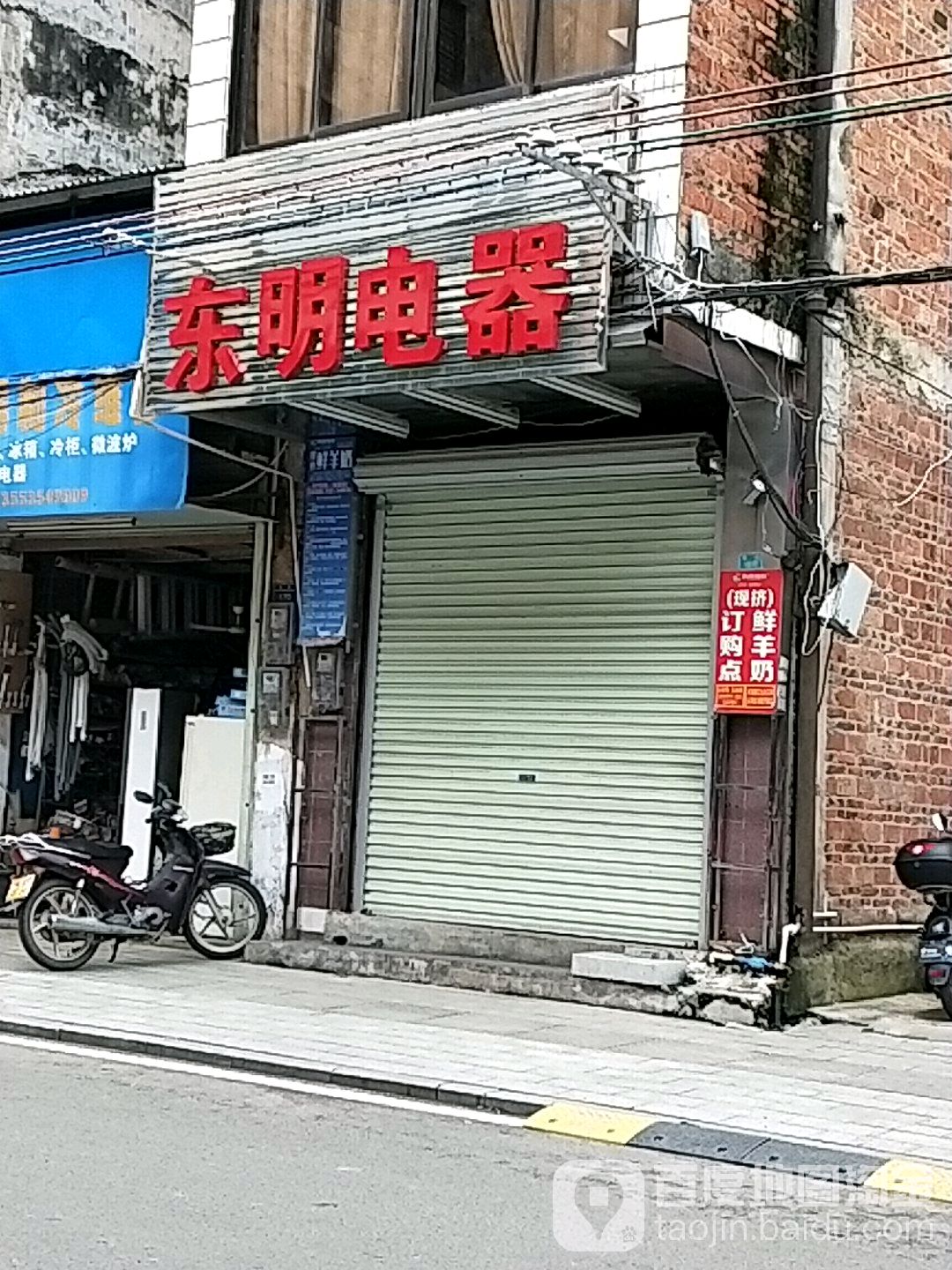 东明电器(东街店)