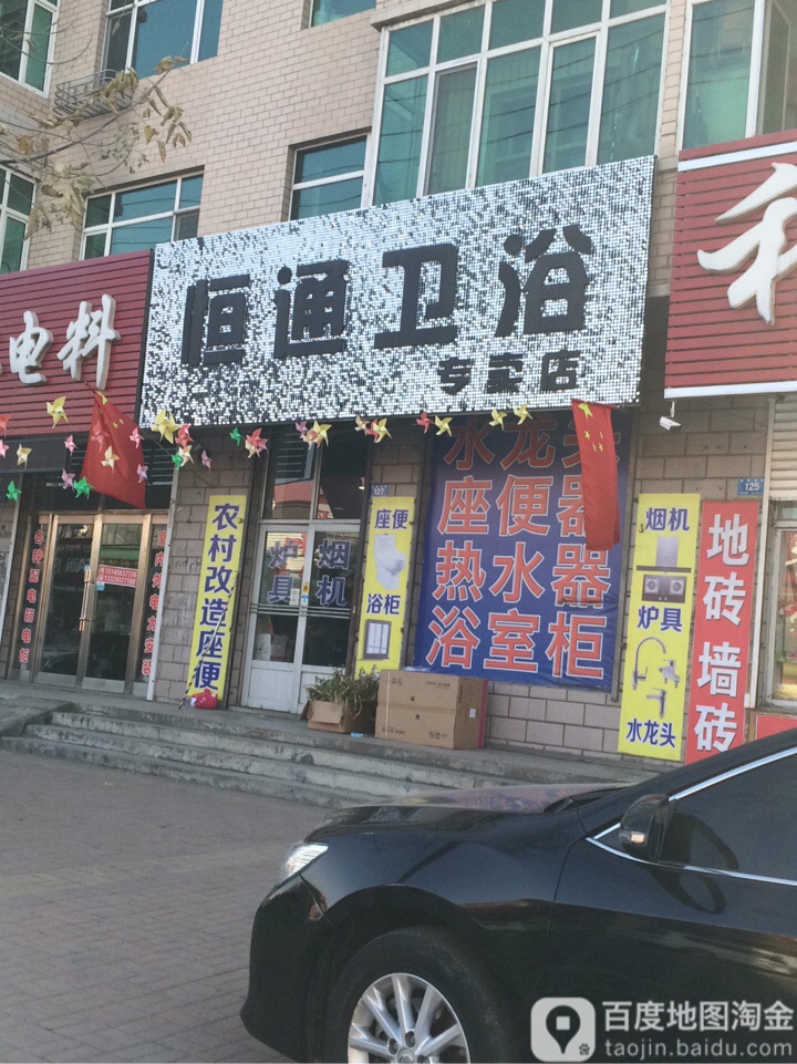 恒通卫浴专卖店