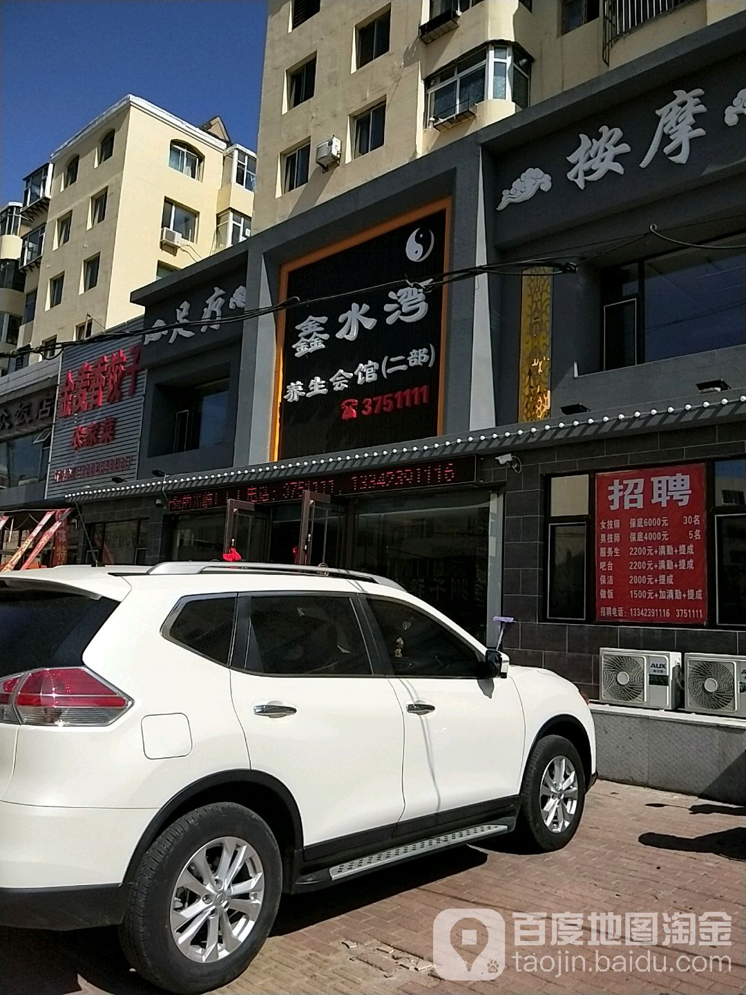 鑫水湾养生会馆(滨河小区二部店)环境