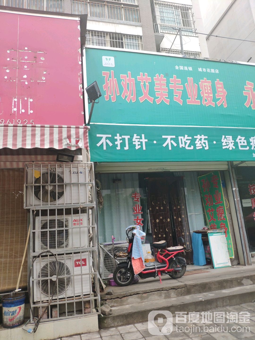 孙权艾美专业瘦身(城市花园店)