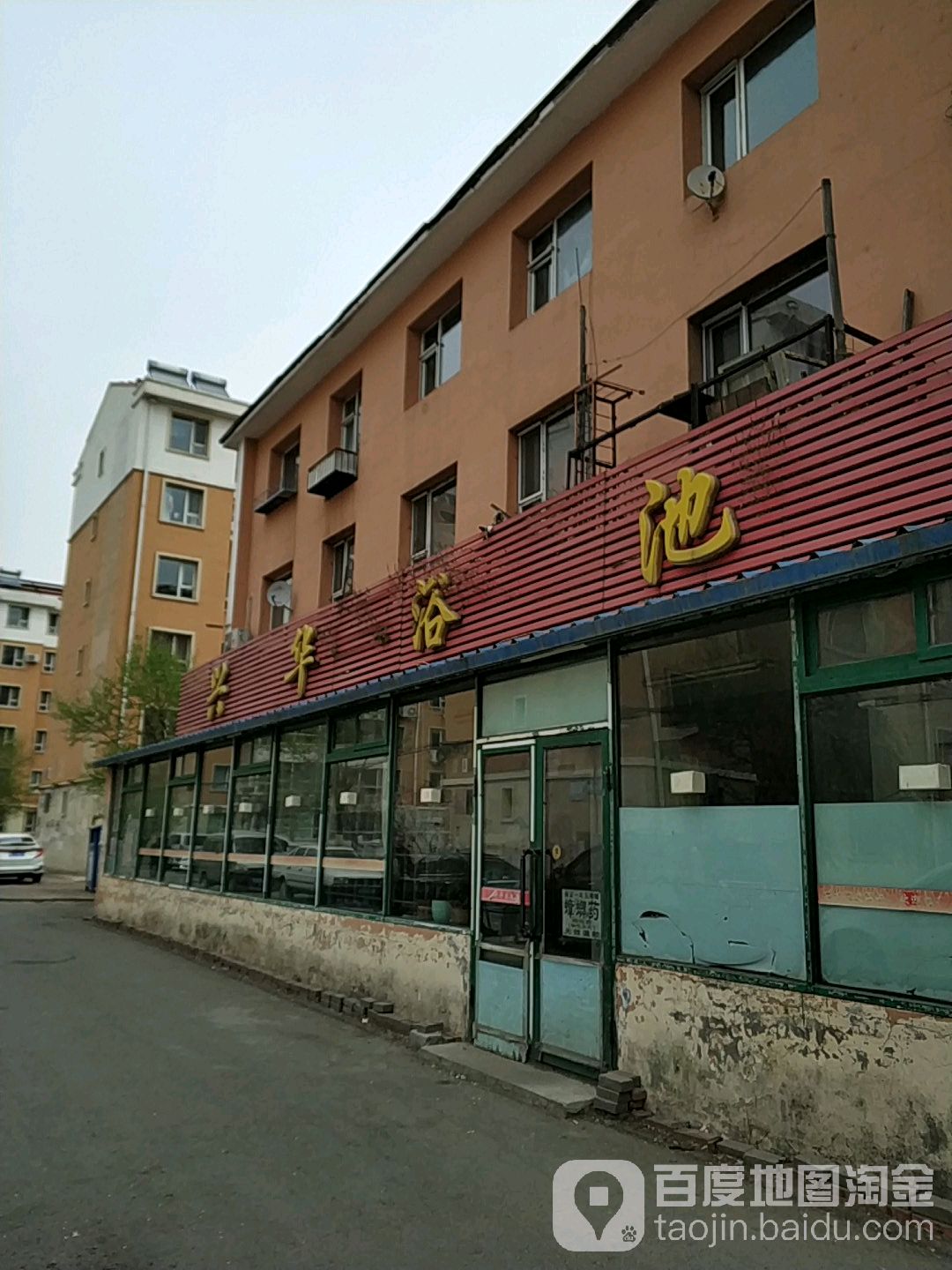 兴华浴池(吉化实验学校西)