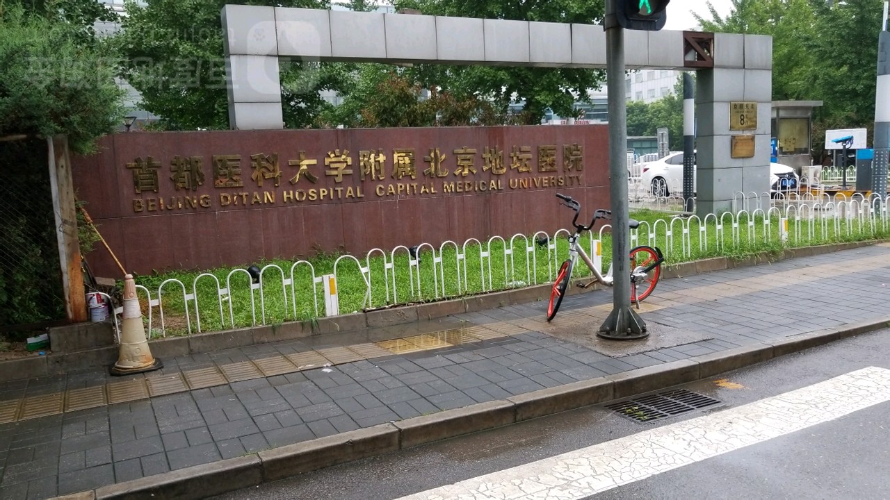 首都医科大学附属北京地坛医院