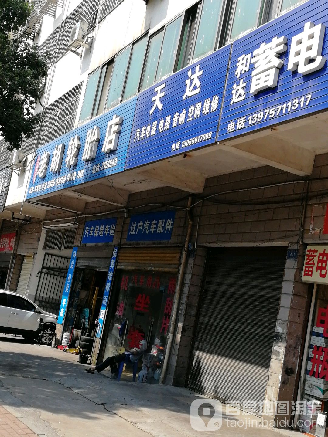 天达汽车电器电路音响空调维修