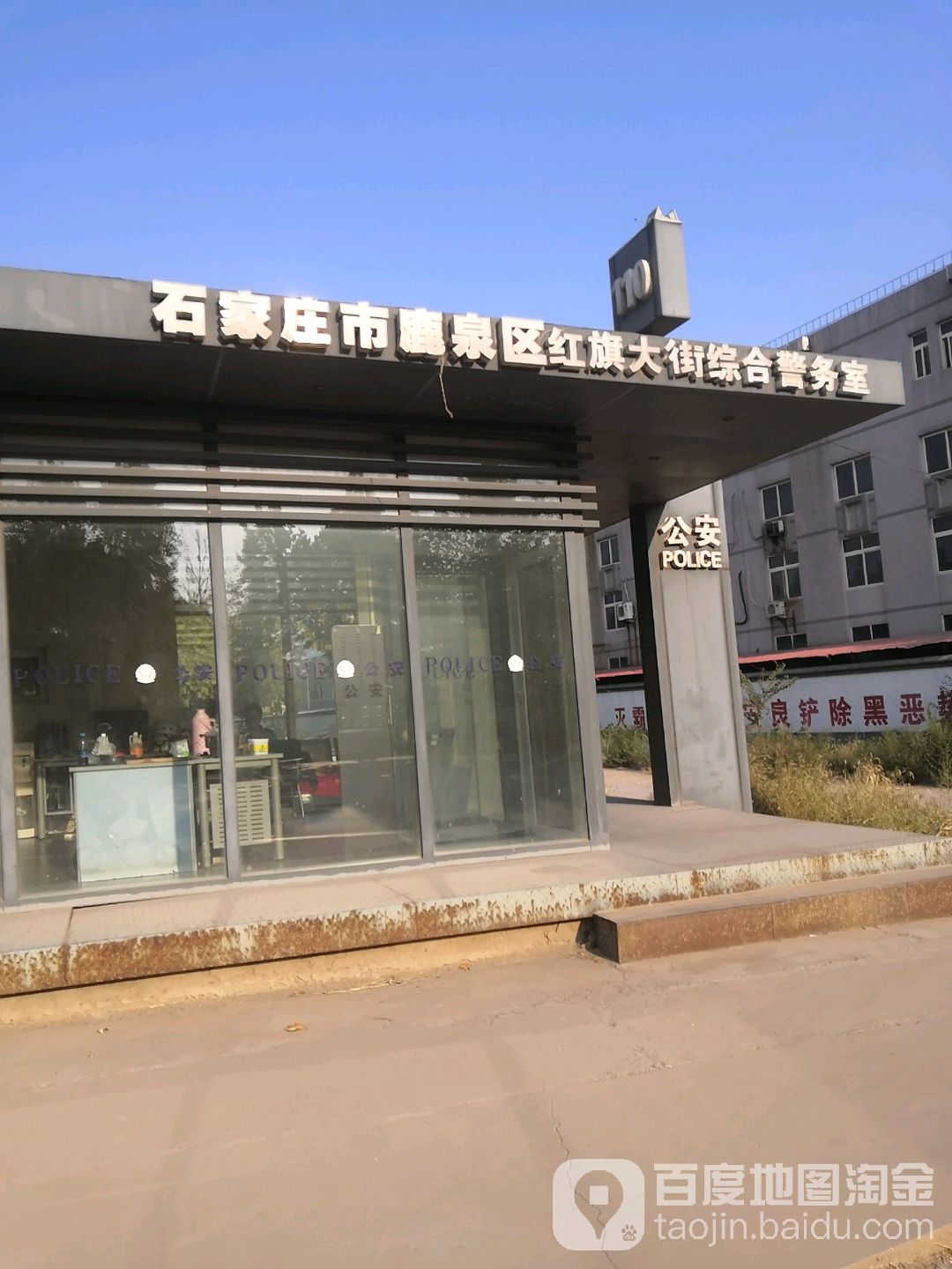 石家庄市鹿泉区红旗大街综合警务处