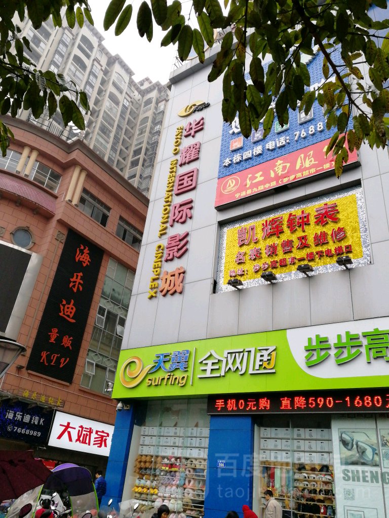 宁远华耀国际影城(永新时代店)