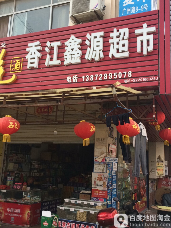 香江西园超市(商贸中心广州路店)