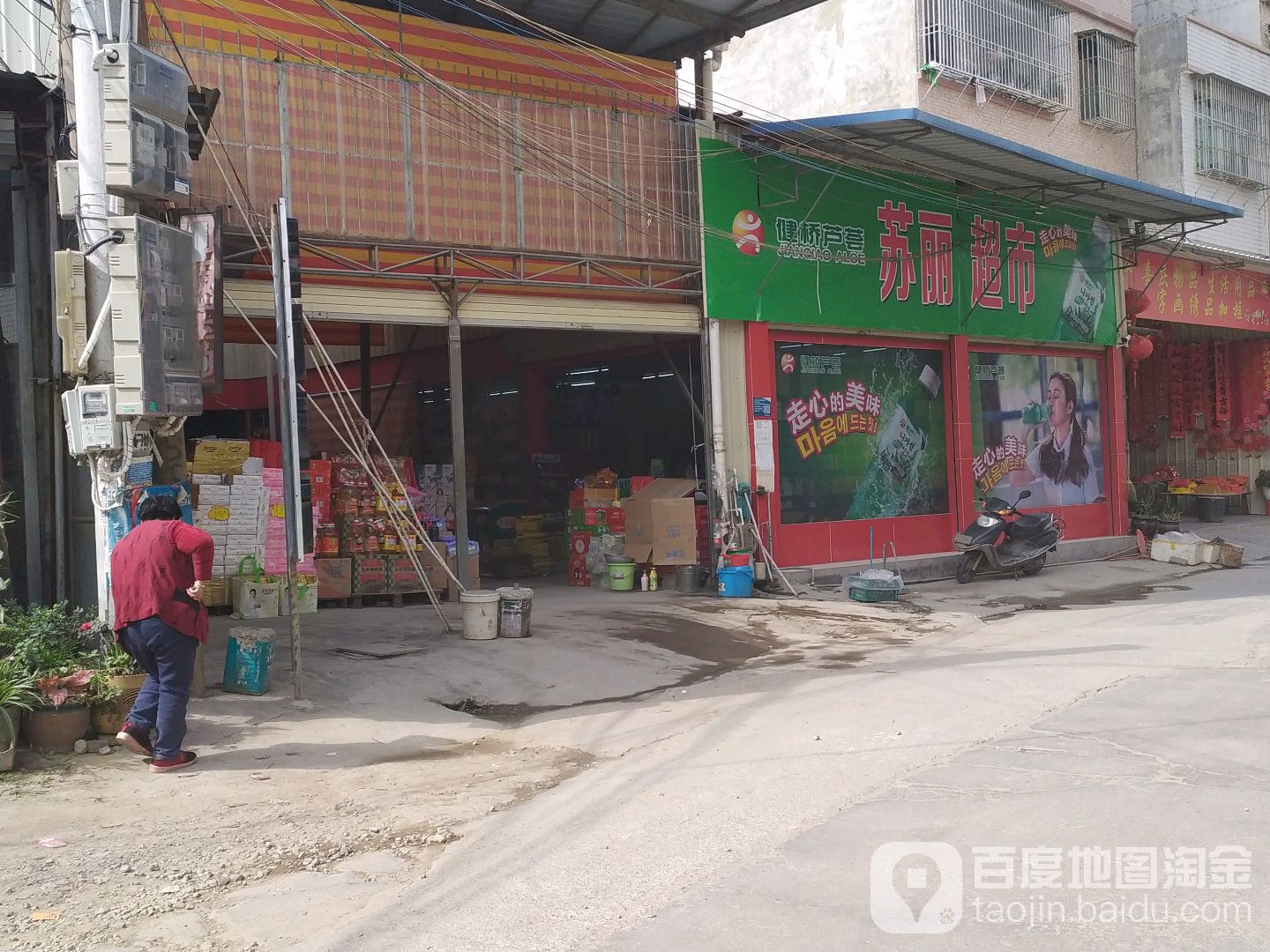 苏丽超市