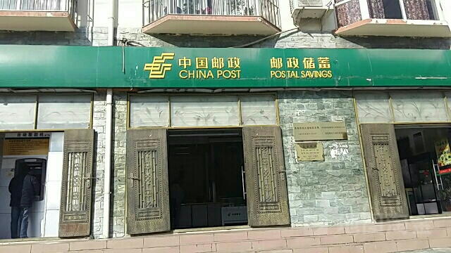 中国&邮政(茂县城乡规划建设和住房保障局北)