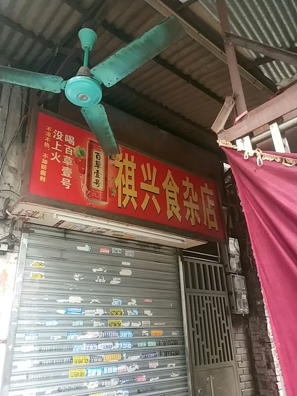 祺兴食杂店(珠玑路店)