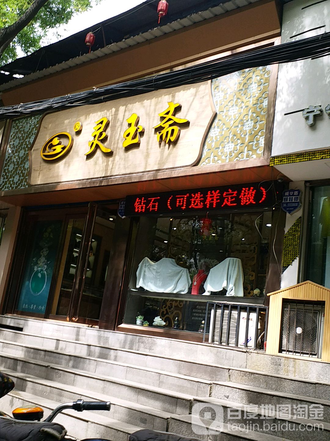 灵玉斋天然翡翠专卖(财神楼北街店)