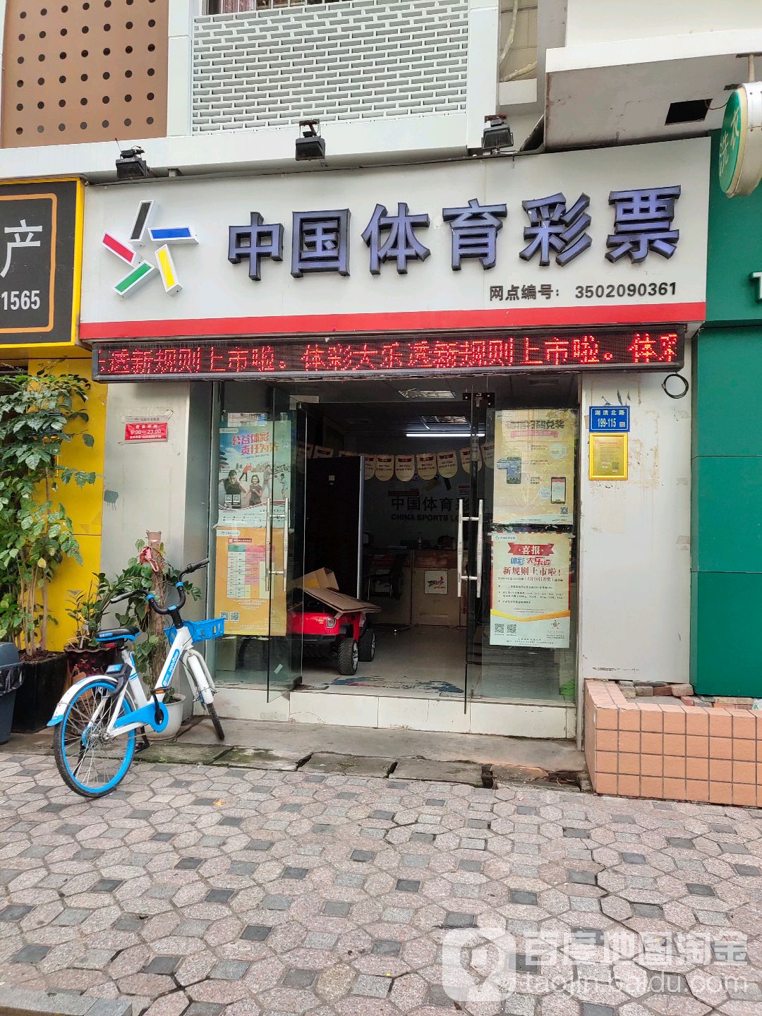 中国体育彩票(湖滨北路店)