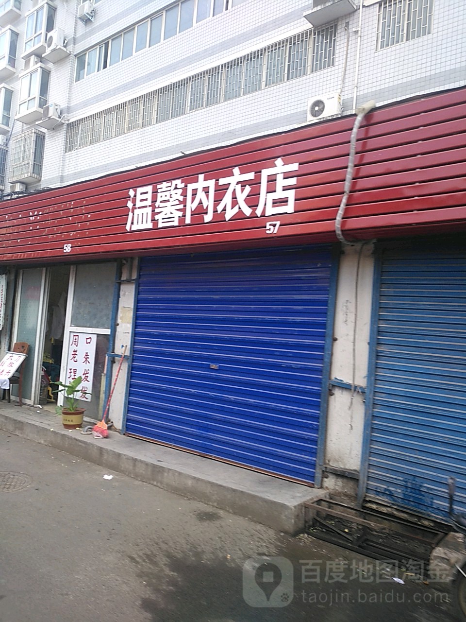 温馨内衣店(建新北街社区人民调解委员会南)