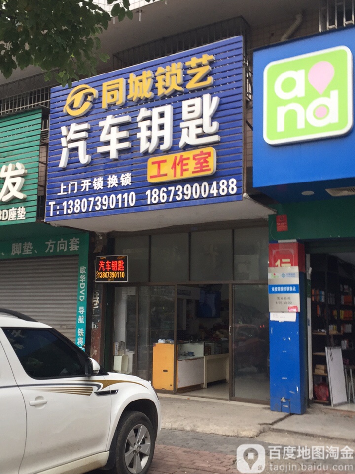 同城锁艺汽车钥匙工作室
