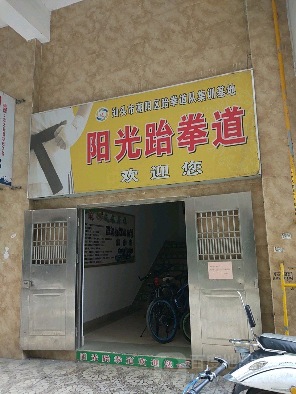 阳光一拳道(南门道馆店)