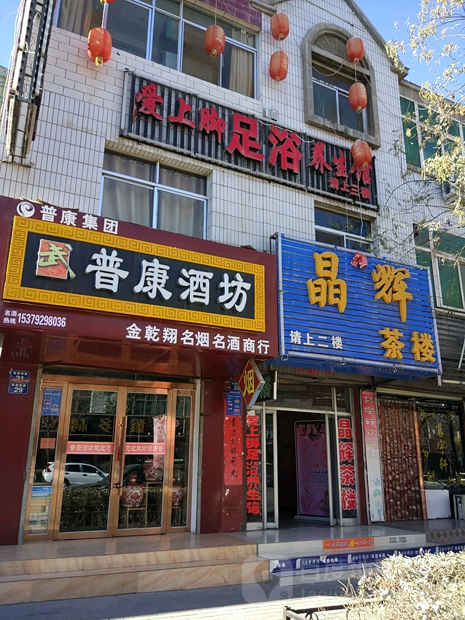 爱上脚足浴养生会所
