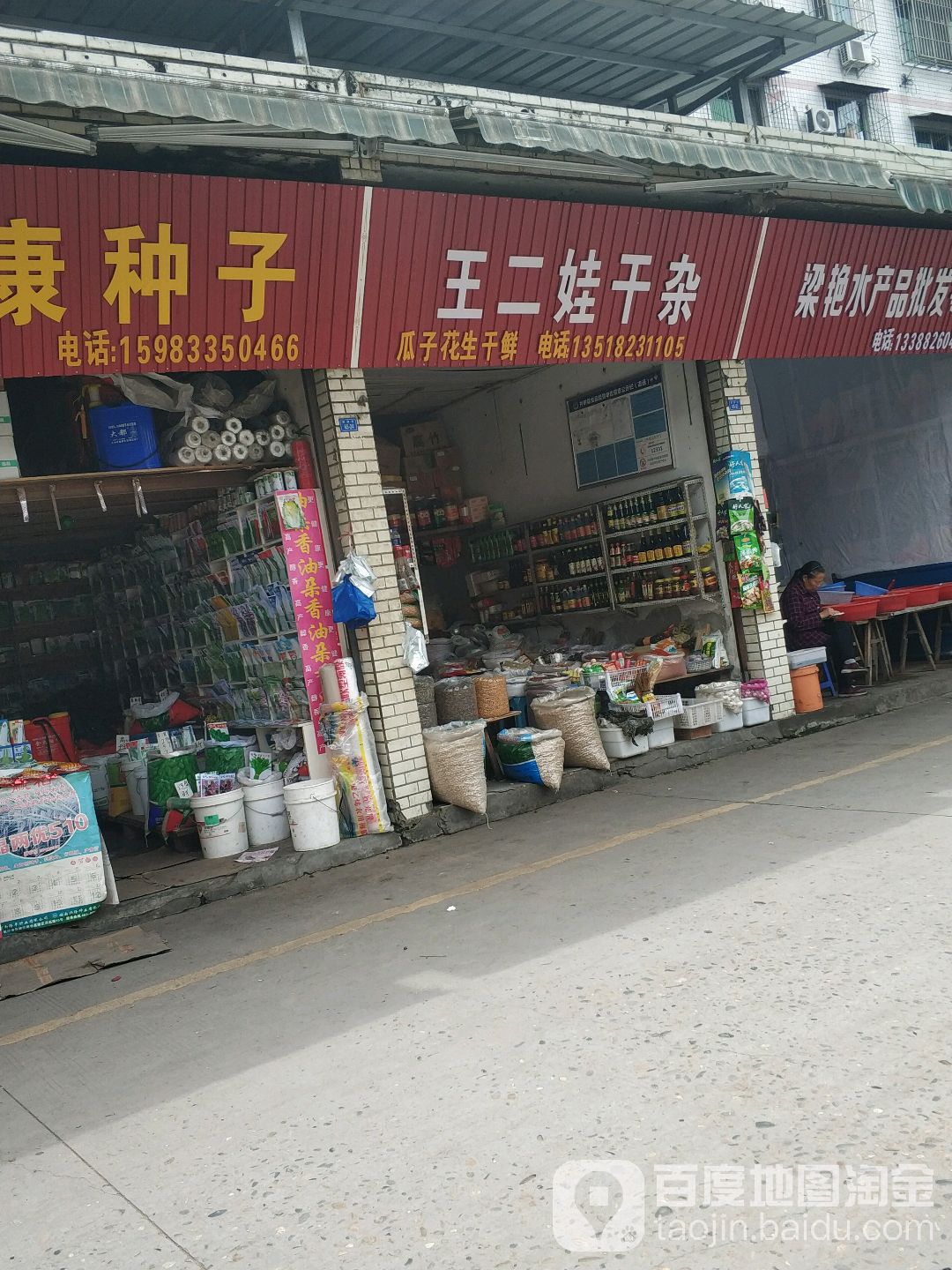 王二娃干杂