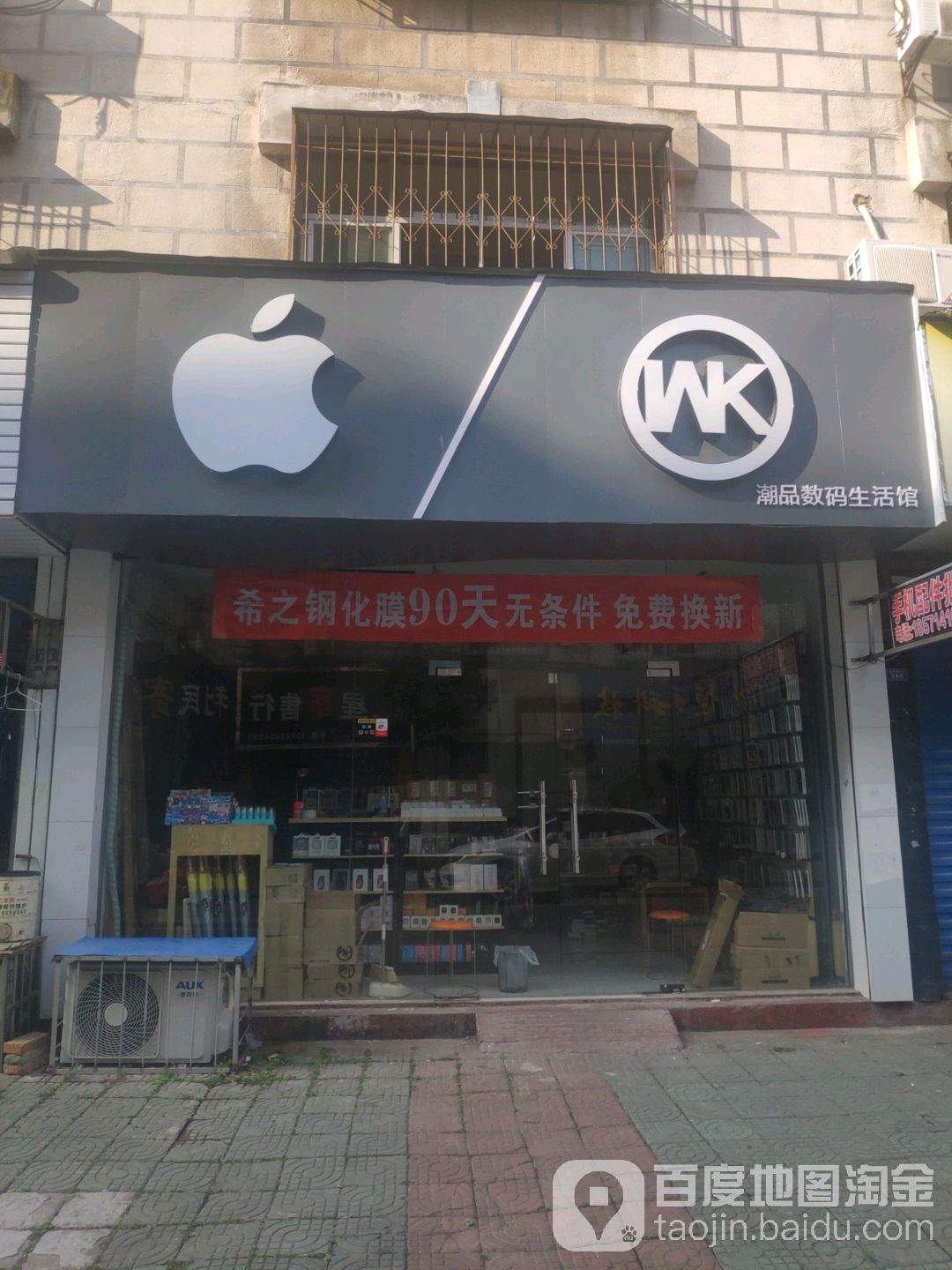潮品数码生活馆