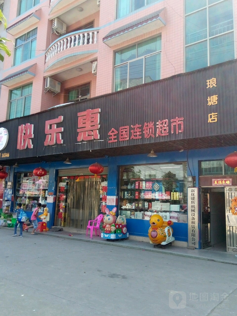 快乐惠(五星市场店)