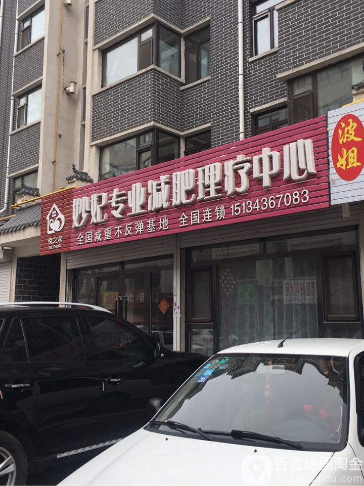 妙妃专业减肥理疗中心