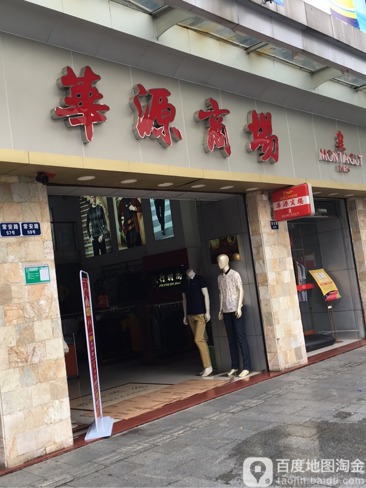 华源商场(常安路店)