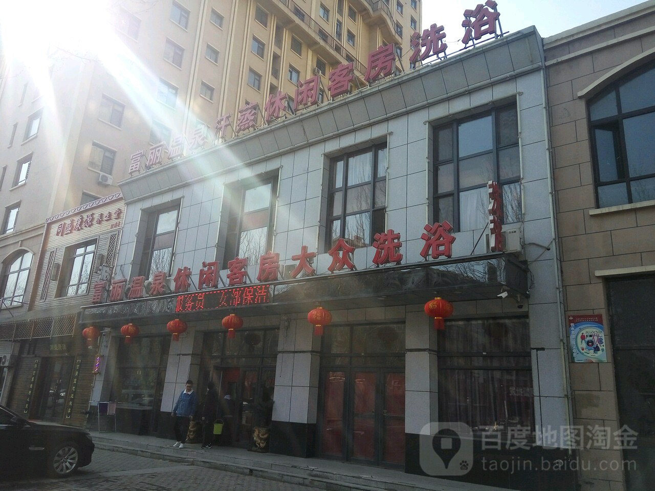 富力学沐浴(凯兴·富丽城店)