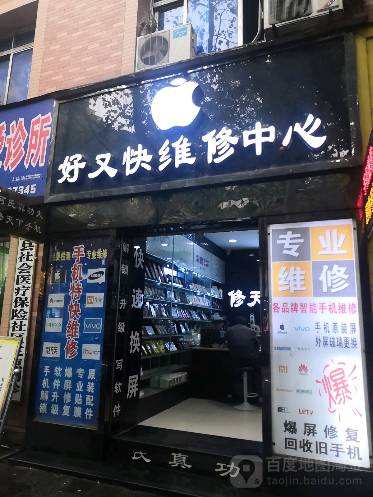 好又快维修中心