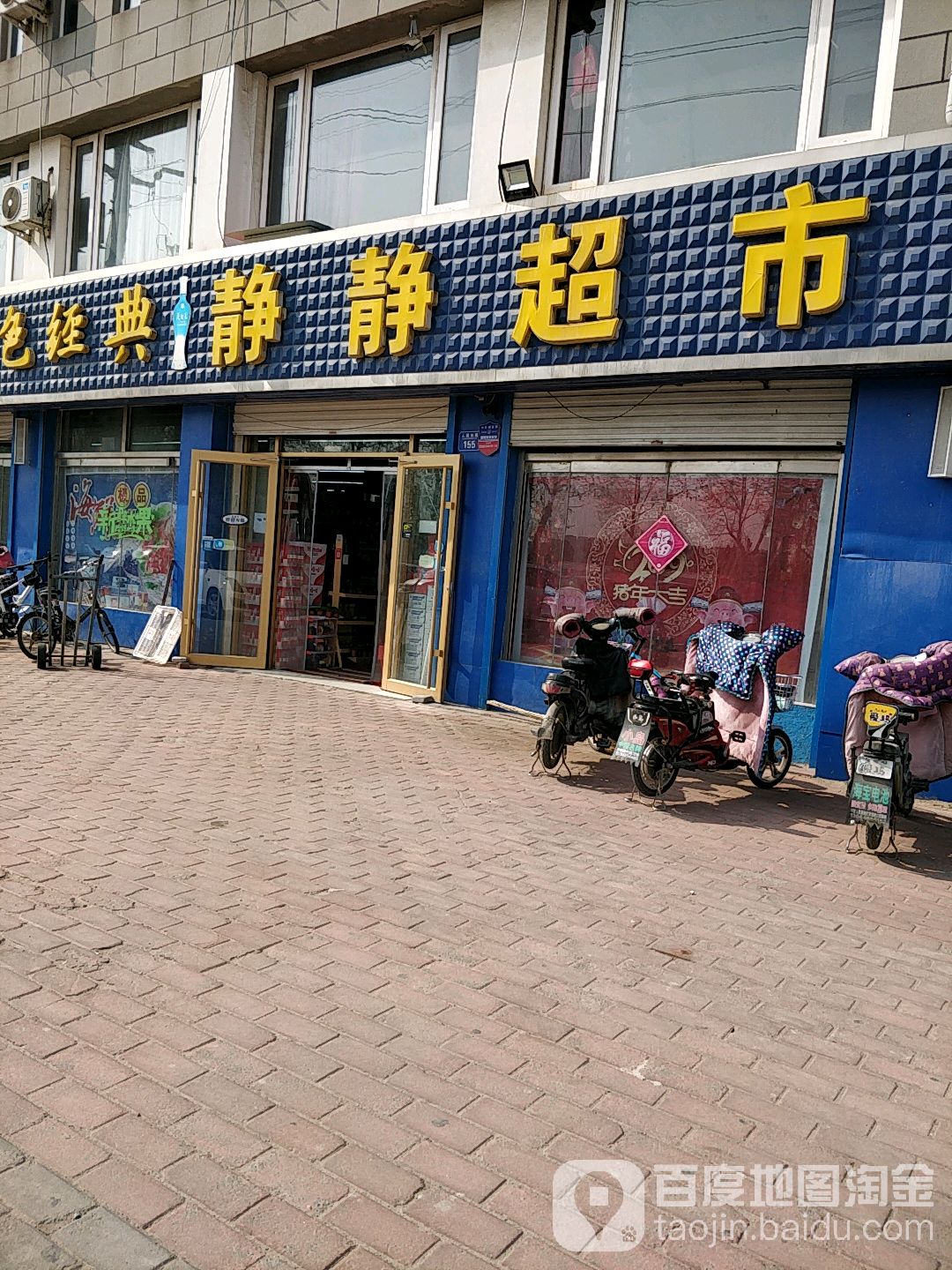 净净超市(人民路店)