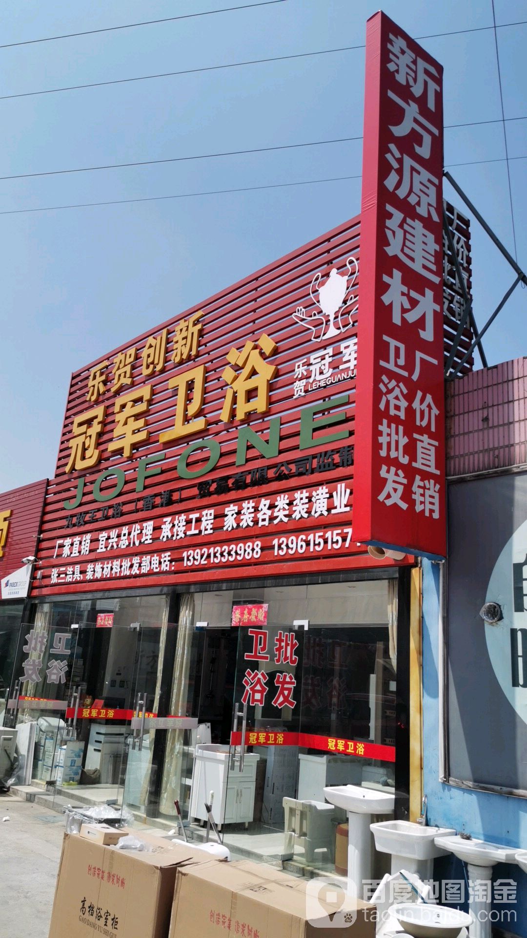 乐贺创新冠军卫浴(巷头西路店)