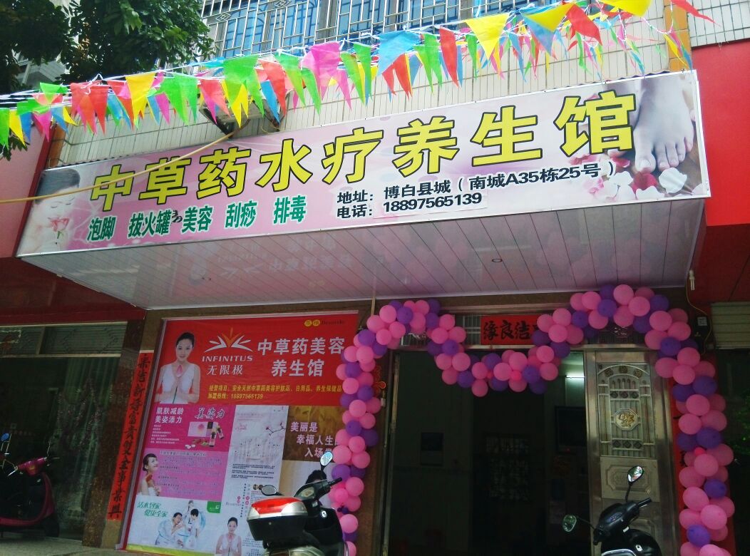 中草药养生水疗养生馆