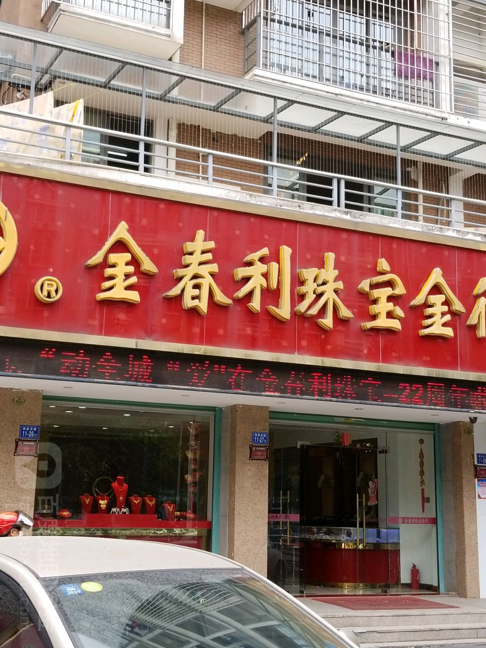 金春利珠宝金行