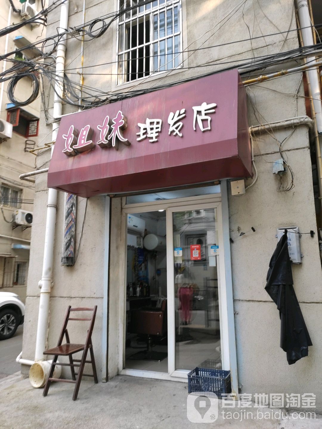 姐妹理发店(淮河西路店)