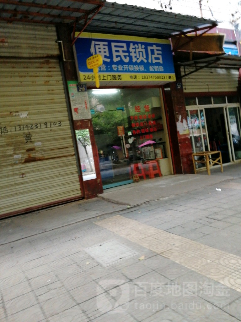 便民锁店