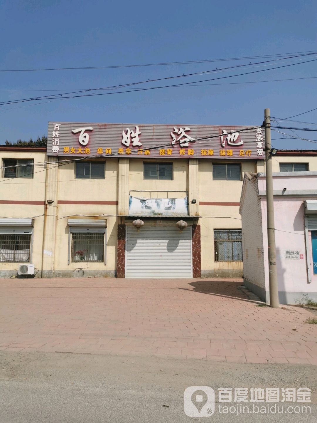 百姓浴池(新兴街店)