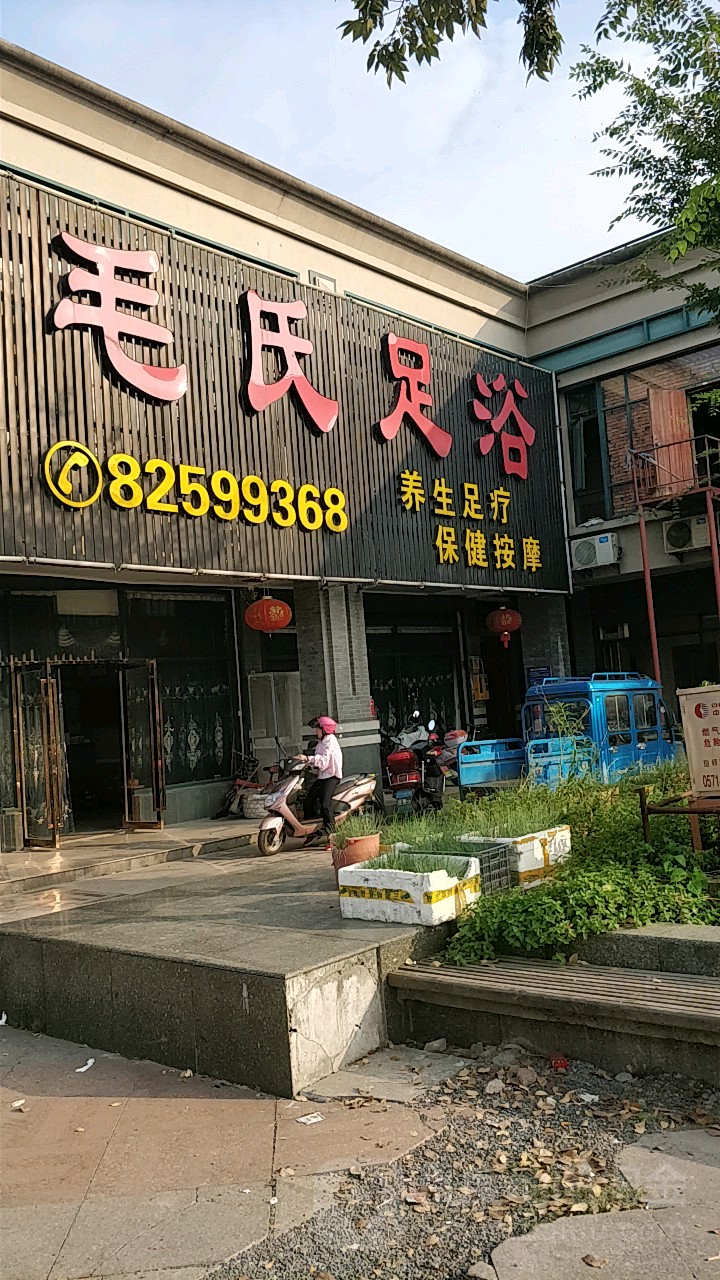 毛氏足浴