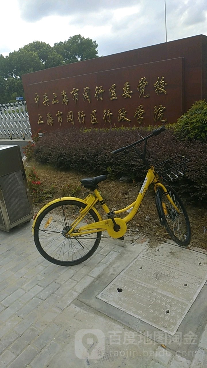 上海市闵行区行政学院