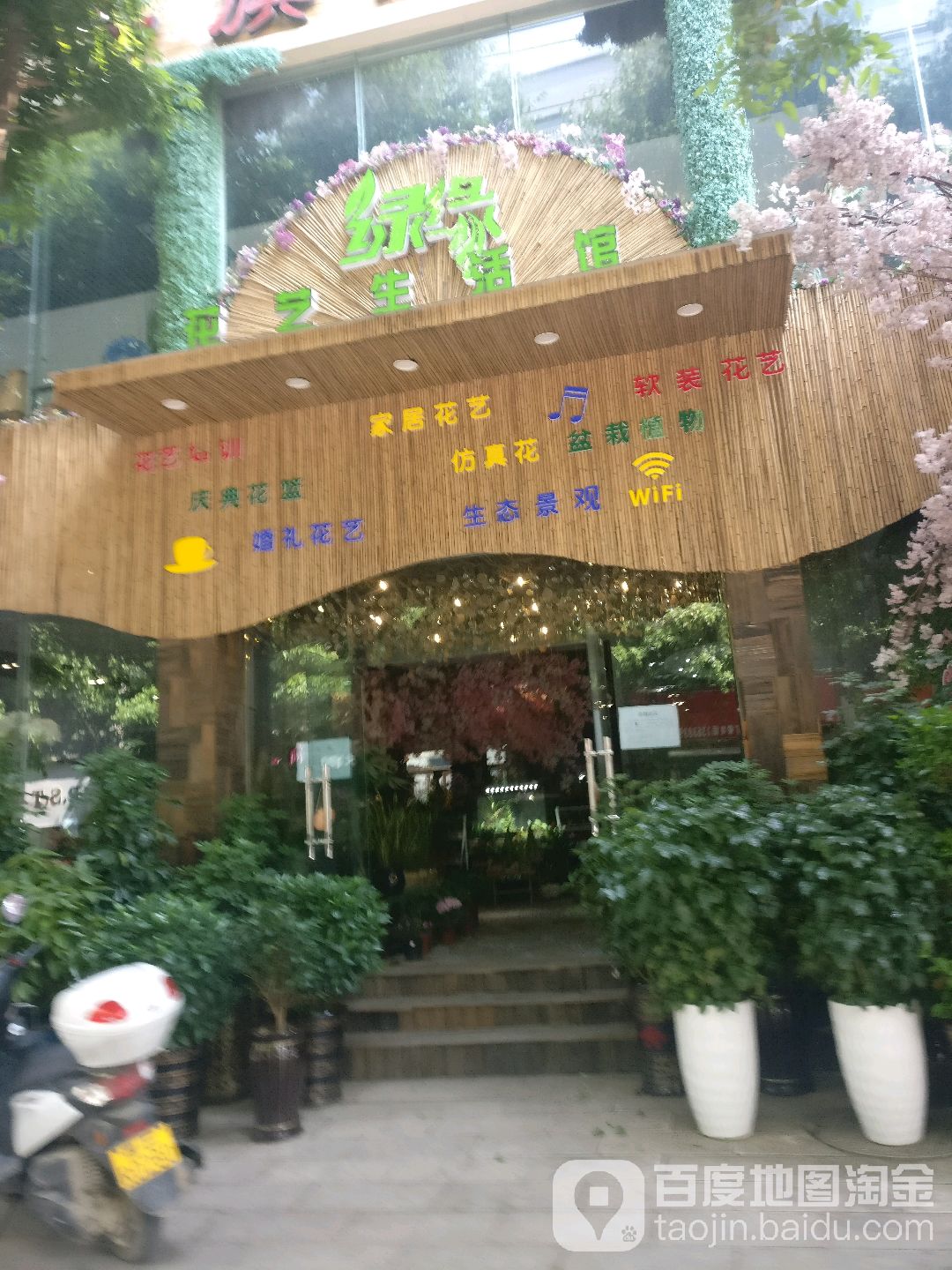 绿缘华益生活馆(神奇西路店)