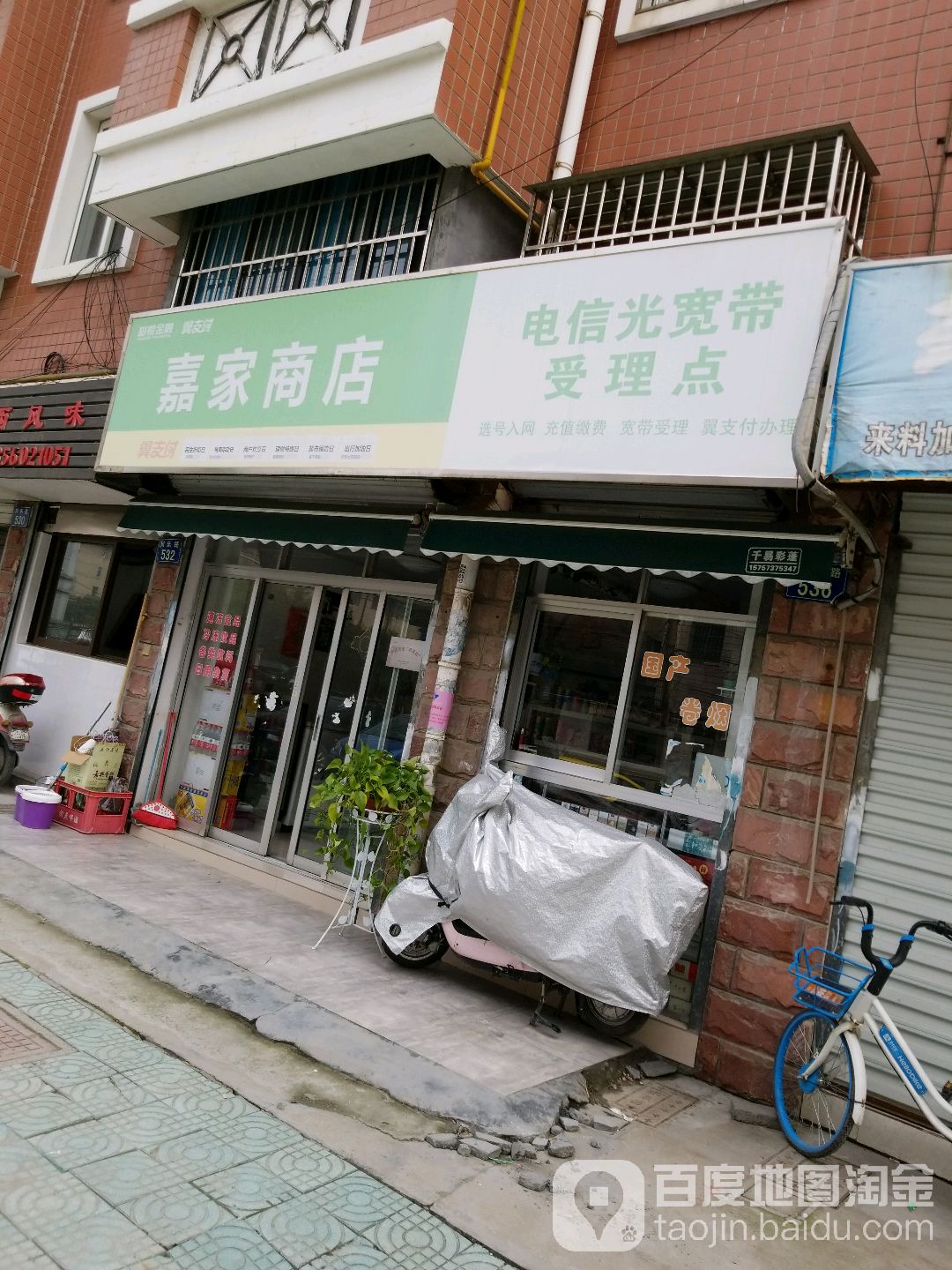 嘉家商店。