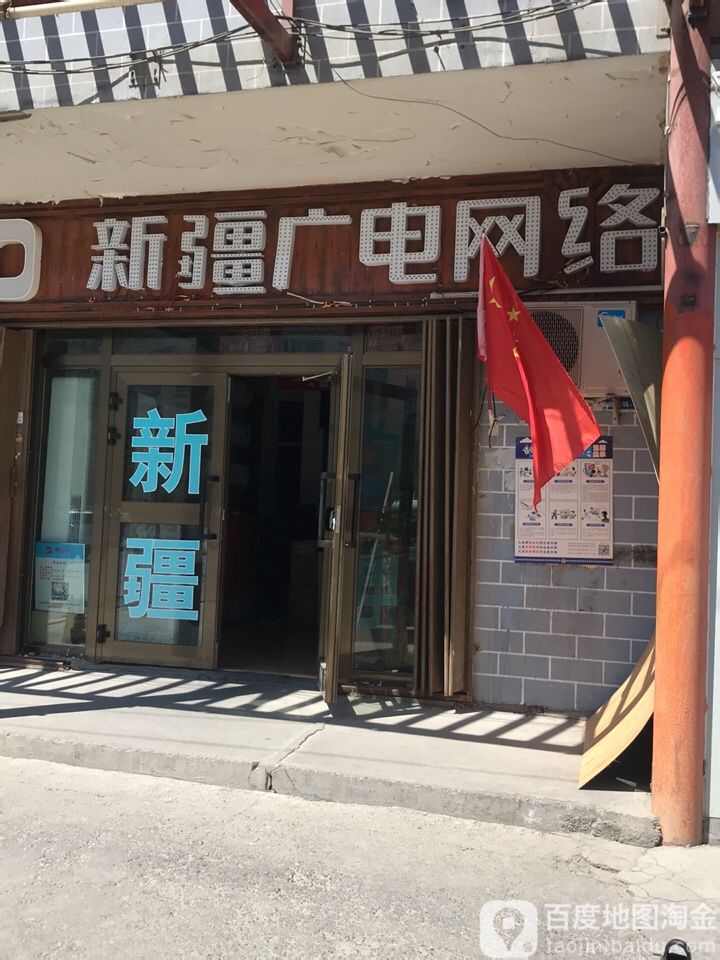 新疆广电网络(河南东路营业厅)