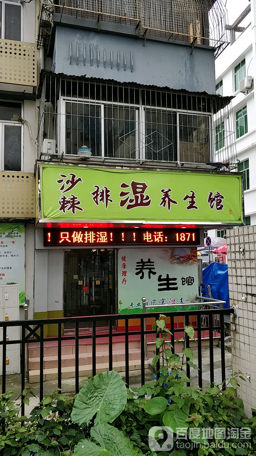 沙棘排湿养生馆