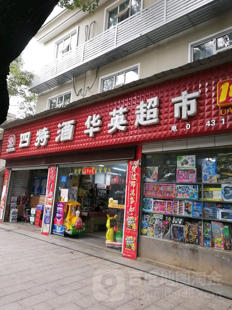 华英文具(华远名苑北店)