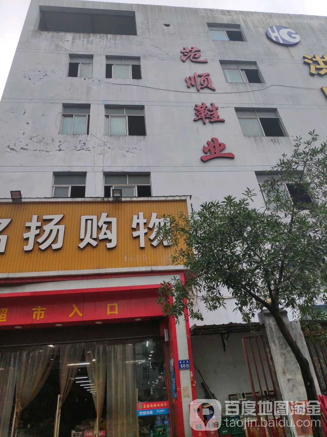 温州市范顺鞋业有限公司