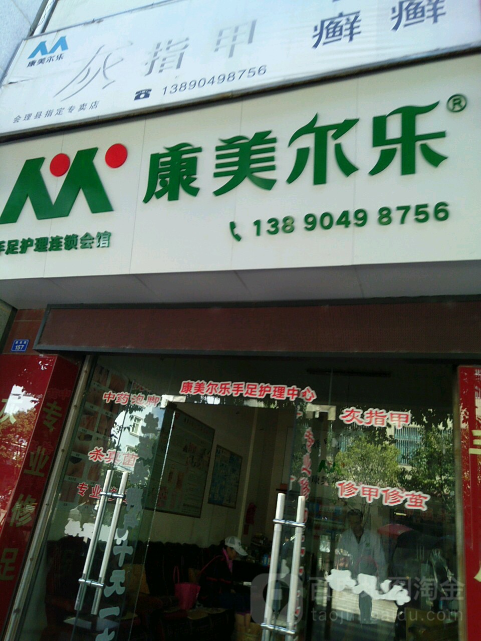 康美尔乐手足护理连锁会馆会理县指定专卖店(建设路店)