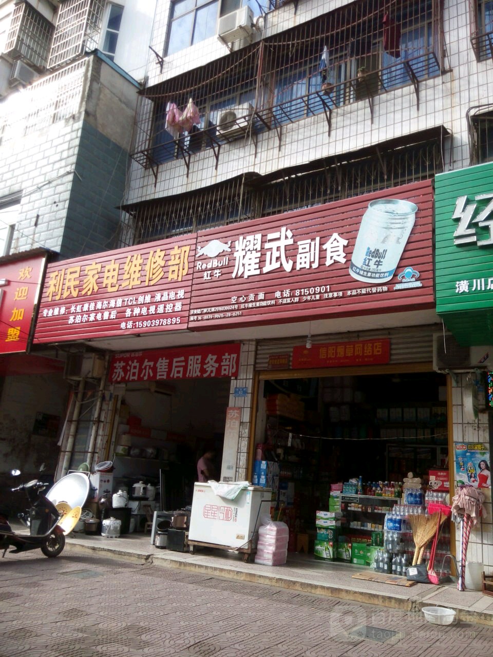 笠民家电维修部(跃进路店)