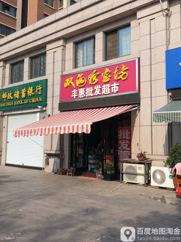 丰惠永批发超市