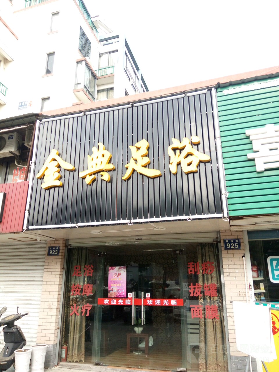 金典足浴(葑盛昉店)