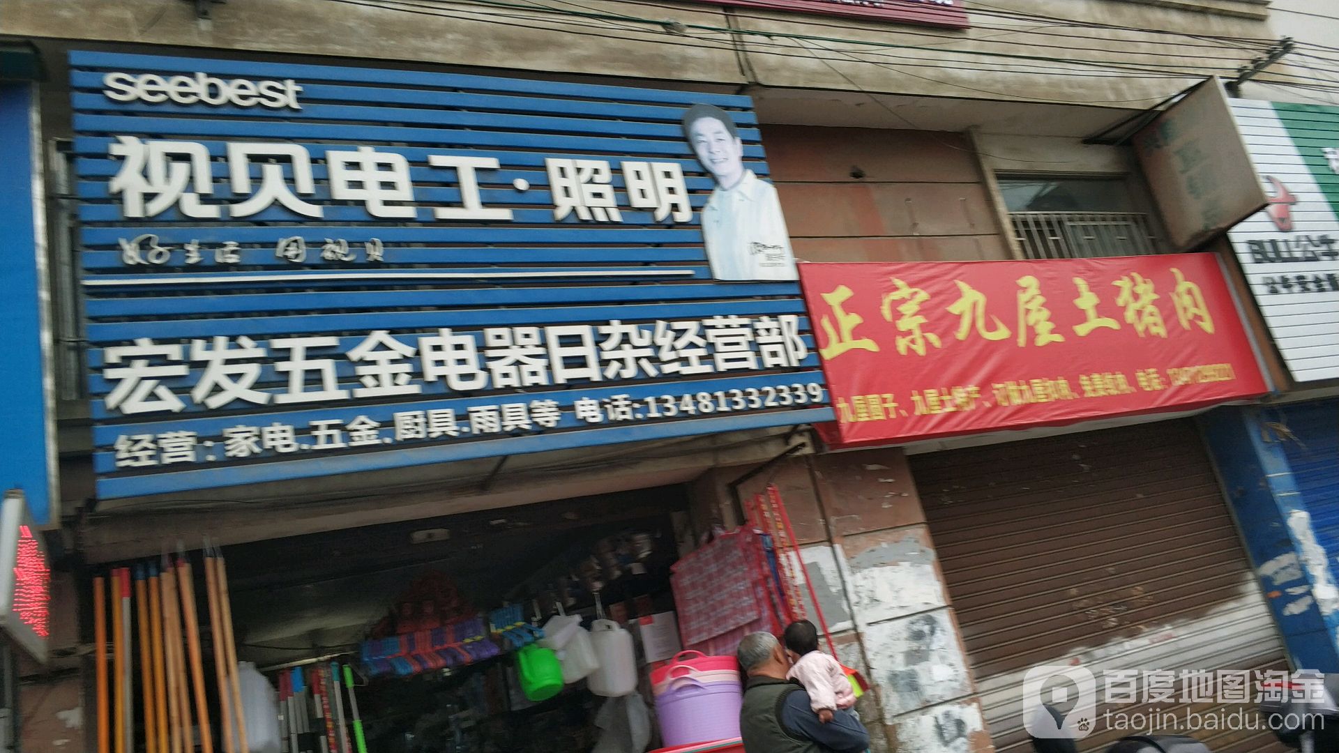 宏发五金电器日杂经营部