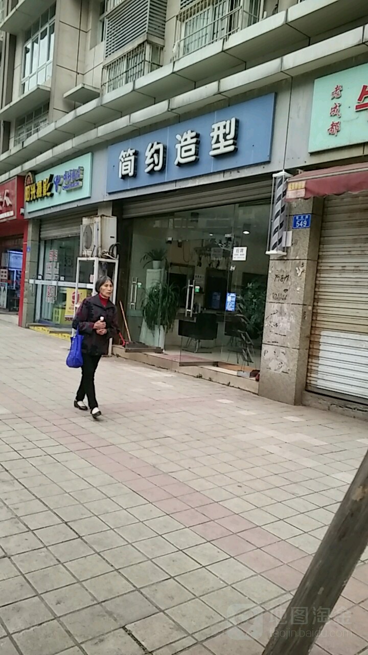 简约·造型烫烫会所(萱花路店)